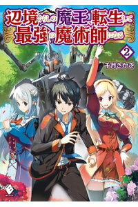 楽天kobo電子書籍ストア 辺境ぐらしの魔王 転生して最強の魔術師になる 2 千月さかき 楽天kobo電子書籍ストア 辺境ぐらしの魔王 転生して最強の魔術師になる 2 千月さかき